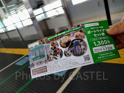 神戸どうぶつ王国・ポートライナーセット券（シルバー）