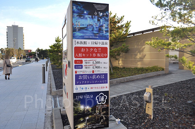 神戸ポートミュージアムアトア×神戸みなと温泉蓮のセット券案内看板