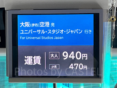 伊丹空港からUSJに向かうリムジンバスの運賃(大人:940円)