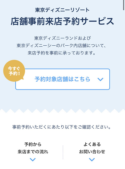事前予約をしよう