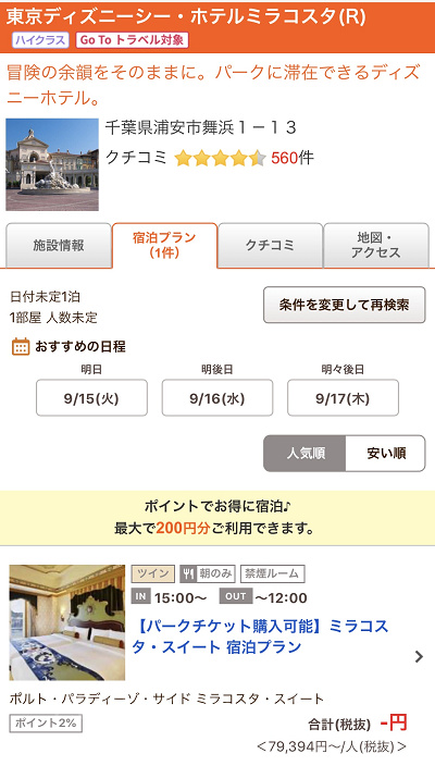 ミラコスタ（じゃらんのページ）