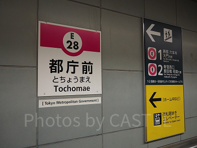 最寄り駅の「都庁前駅」