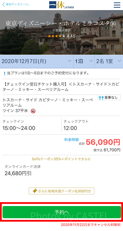 一休で予約手続きを進める