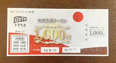 地域共通クーポン(紙)