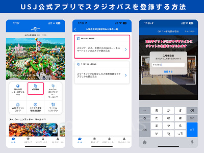 USJ公式アプリにスタジオパスを登録する方法