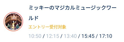 ミッキーのマジカルミュージックワールドのエントリー受付画面のスクリーンショット