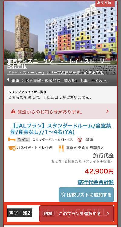 トイストーリーホテルのプランを選択（JAL）