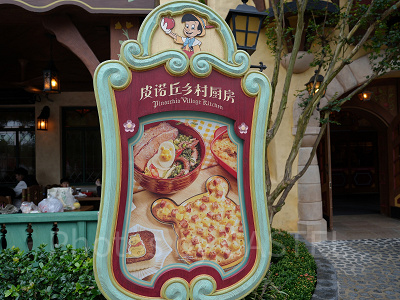 上海ディズニーランド:ピノキオ・ビレッジ・キッチン