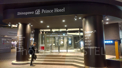 品川プリンスホテル