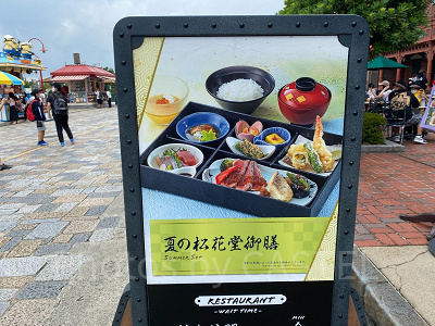 USJの松花堂御膳