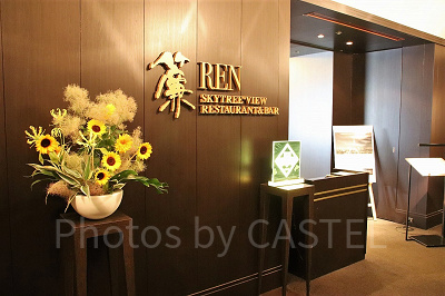 スカイツリー®ビューレストラン&バー「簾」