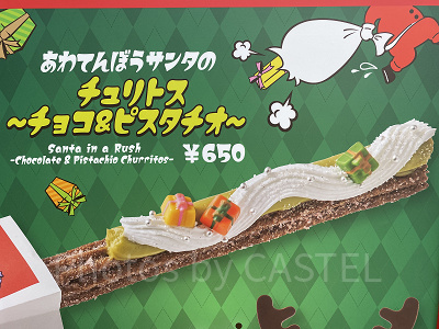 あわてんぼうサンタのチュリトス ～チョコ＆ピスタチオ～