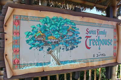 スイスファミリー・ツリーハウス