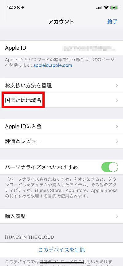 「国または地域名」をタップ