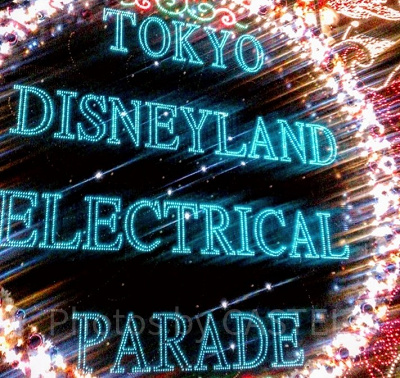 ディズニーランドのパレードの音