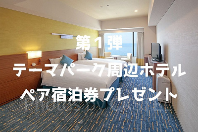 「東京ベイ東急ホテル」ペア宿泊券プレゼントキャンペーン第1弾