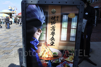 都立呪術高専食堂/USJ