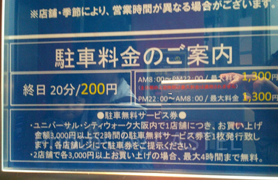 ユニバーサルシティウォーク駐車場の案内看板