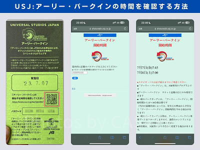 USJ：アーリーパークインの時間確認方法