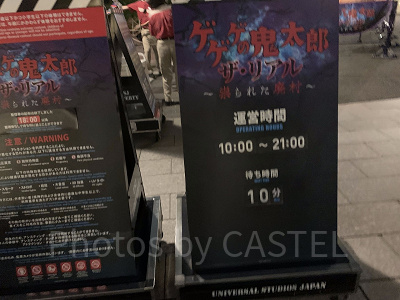 ゲゲゲの鬼太郎の待ち時間