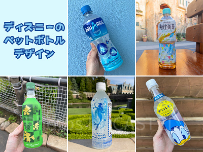 ディズニーのペットボトルはオリジナルデザイン