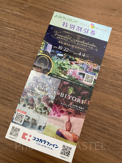 よみうりランド/はなびよりの割引券