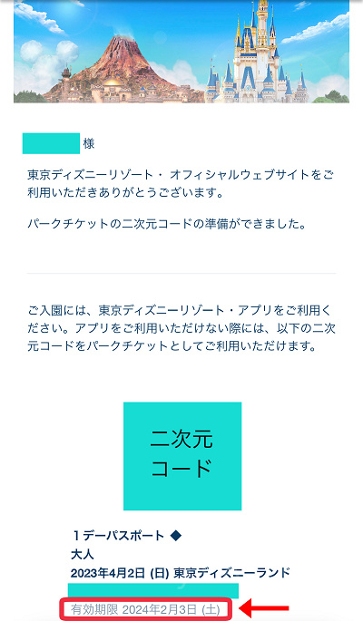 メールでもディズニーチケットの有効期限を確認できる