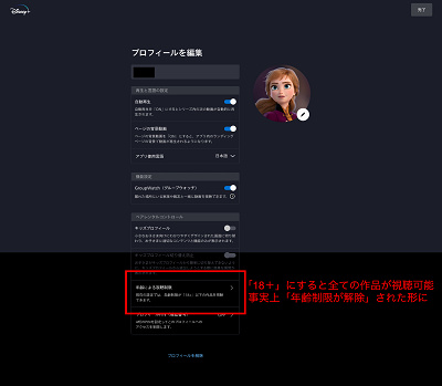 ディズニープラスの年齢制限を設定 解除する方法 お目当ての作品が見られない原因は年齢制限だった