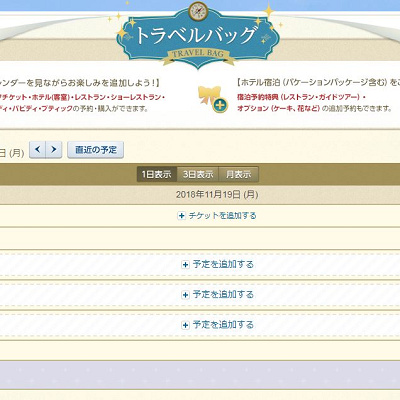 トラベルバッグの1日表示