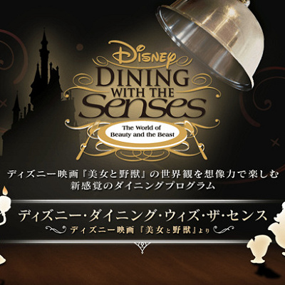 2013年のディズニー・ダイニング・ウィズ・ザ・センス