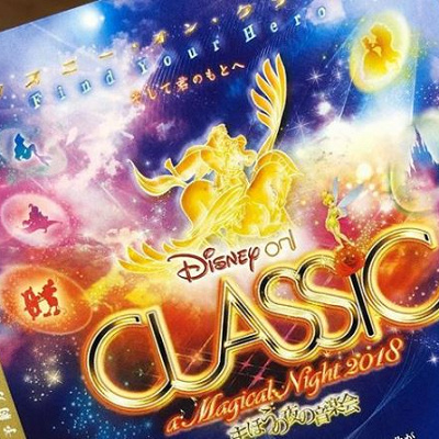 2018年ディズニー・オン・クラシック
