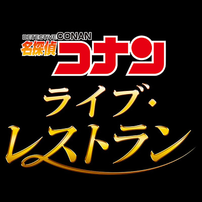 名探偵コナン・ライブ・レストラン