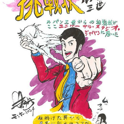 マンガ『ルパン三世』原作者モンキー・パンチ氏直筆の挑戦状