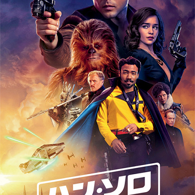 ハン・ソロの若い頃を描いたスピンオフ作品は2018年公開