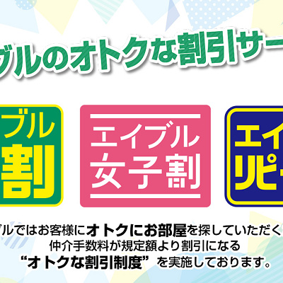 エイブルの仲介手数料割引サービス