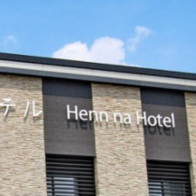 変なホテルへのアクセス