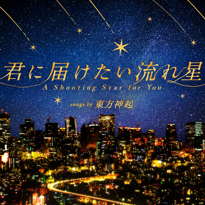 音響・有名アーティストコラボ作品