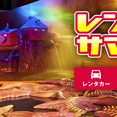 レンタカーとフリーパスのお得なセットプラン