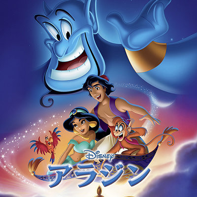 『アラジン』