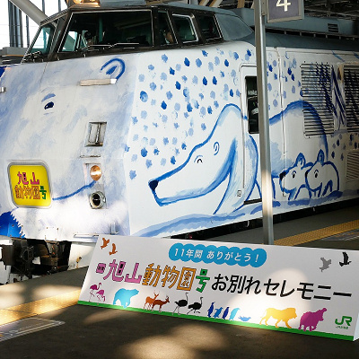 旭山動物園号