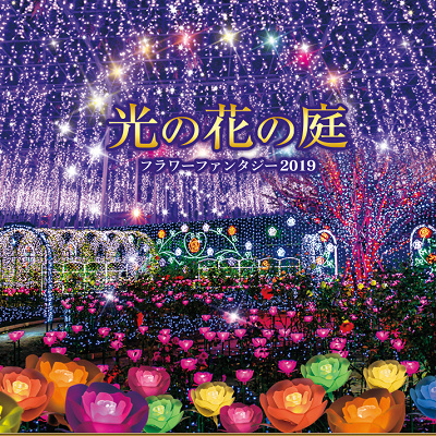 あしかがフラワーパーク「光の花の庭」