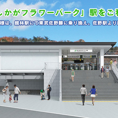 あしかがフラワーパーク駅