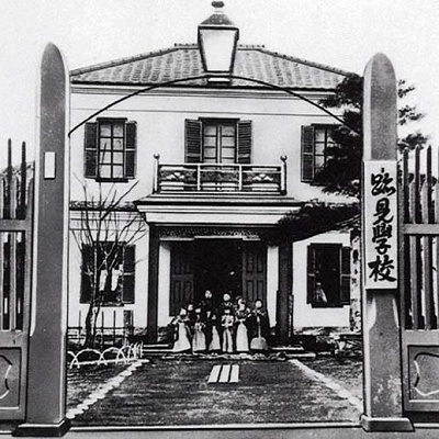 跡見学園