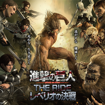 進撃の巨人 THE RIDE -レべリオの決戦-