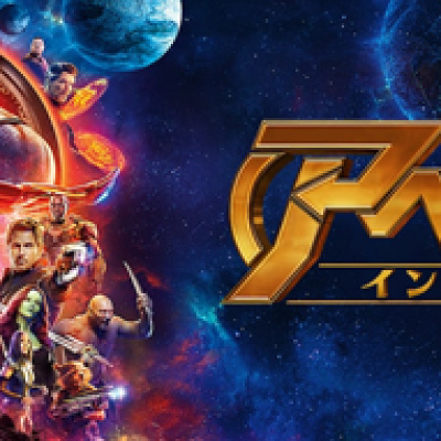アベンジャーズ/インフィニティ・ウォー