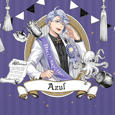 アズール・アーシェングロット（田丸篤志）