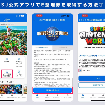 USJ公式アプリでE整理券を取得する方法①