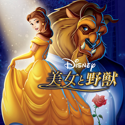 『美女と野獣』
