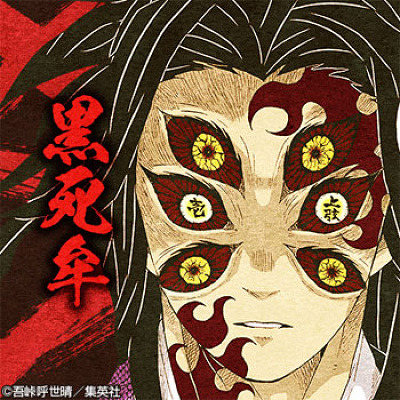 黒死牟