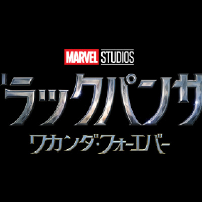 『ブラックパンサー』続編